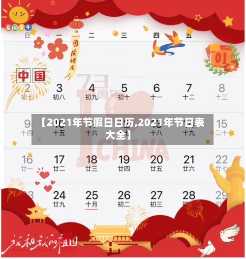 【2021年节假日日历,2021年节日表大全】