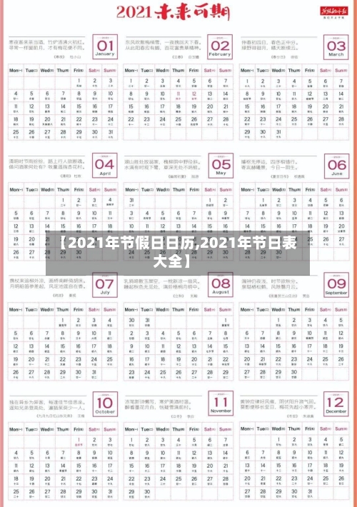 【2021年节假日日历,2021年节日表大全】