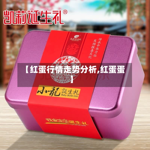【红蛋行情走势分析,红蛋蛋】
