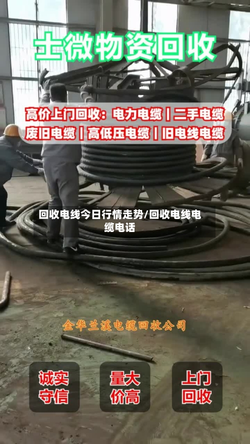 回收电线今日行情走势/回收电线电缆电话