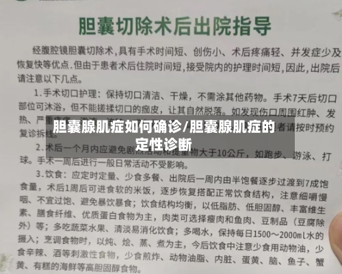胆囊腺肌症如何确诊/胆囊腺肌症的定性诊断