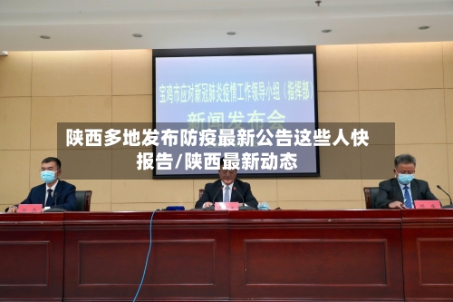 陕西多地发布防疫最新公告这些人快报告/陕西最新动态