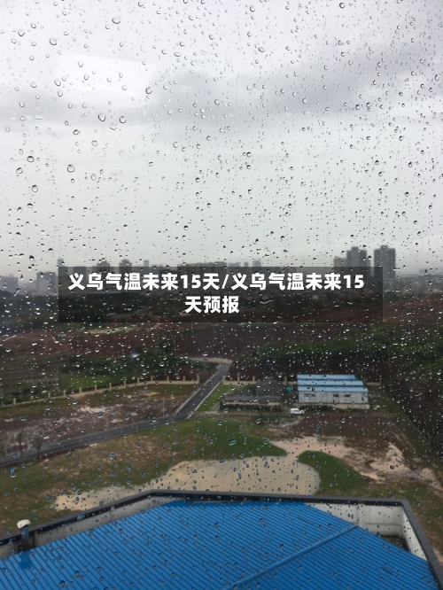 义乌气温未来15天/义乌气温未来15天预报
