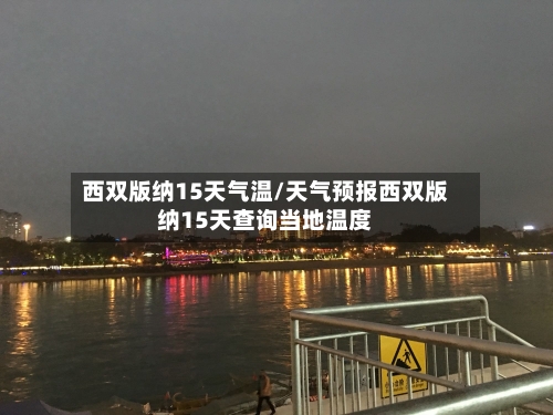 西双版纳15天气温/天气预报西双版纳15天查询当地温度