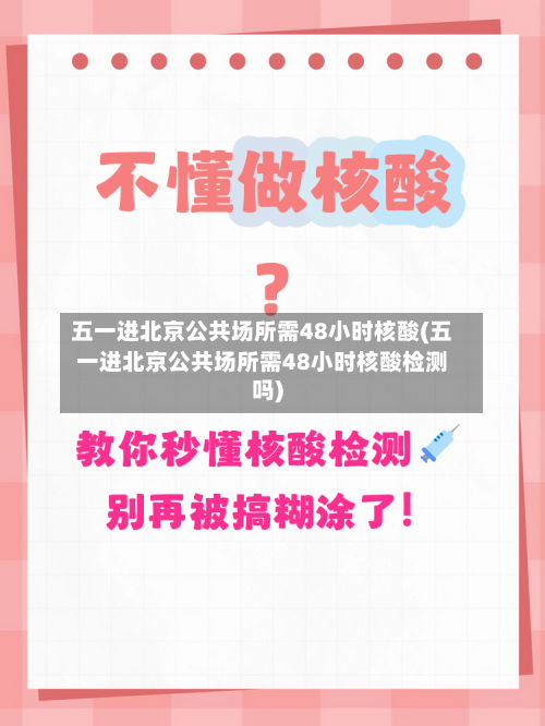 五一进北京公共场所需48小时核酸(五一进北京公共场所需48小时核酸检测吗)