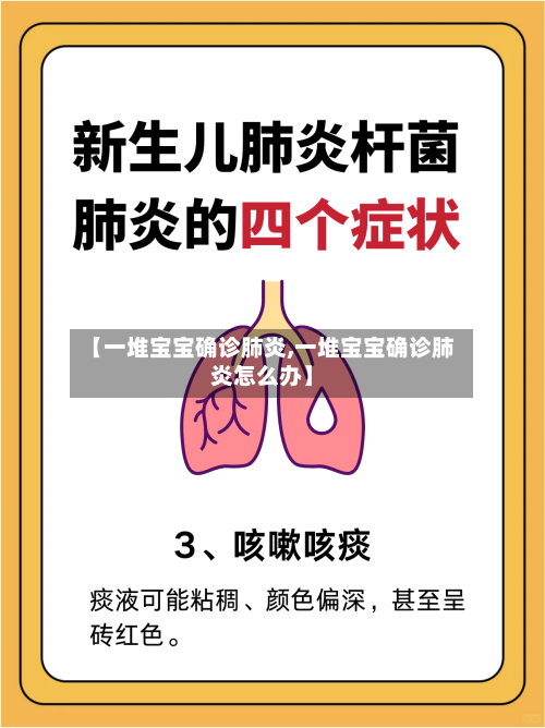 【一堆宝宝确诊肺炎,一堆宝宝确诊肺炎怎么办】