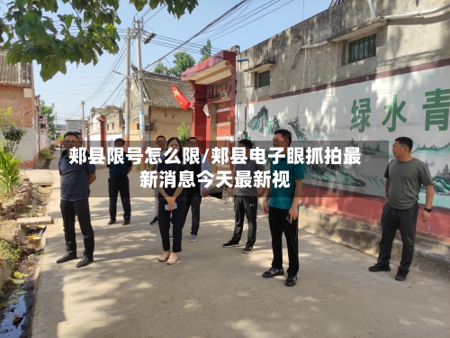 郏县限号怎么限/郏县电子眼抓拍最新消息今天最新视