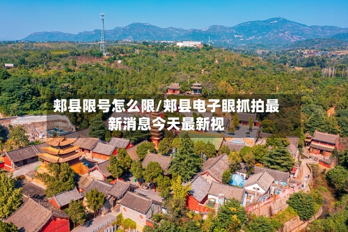 郏县限号怎么限/郏县电子眼抓拍最新消息今天最新视