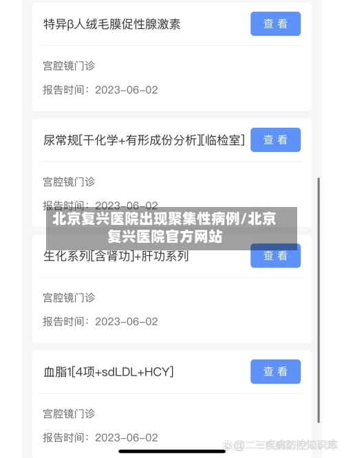 北京复兴医院出现聚集性病例/北京复兴医院官方网站