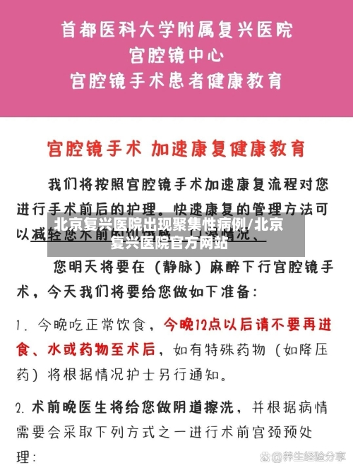北京复兴医院出现聚集性病例/北京复兴医院官方网站