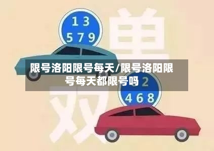 限号洛阳限号每天/限号洛阳限号每天都限号吗