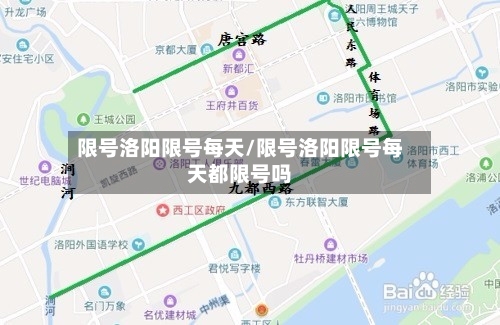 限号洛阳限号每天/限号洛阳限号每天都限号吗