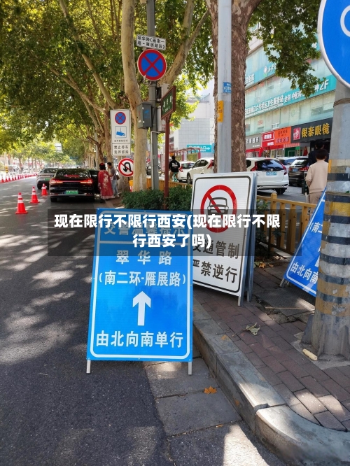 现在限行不限行西安(现在限行不限行西安了吗)