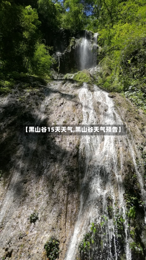 【黑山谷15天天气,黑山谷天气预告】