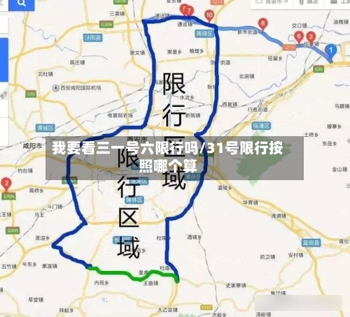 我要看三一号六限行吗/31号限行按照哪个算