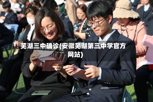 芜湖三中确诊(安徽芜湖第三中学官方网站)
