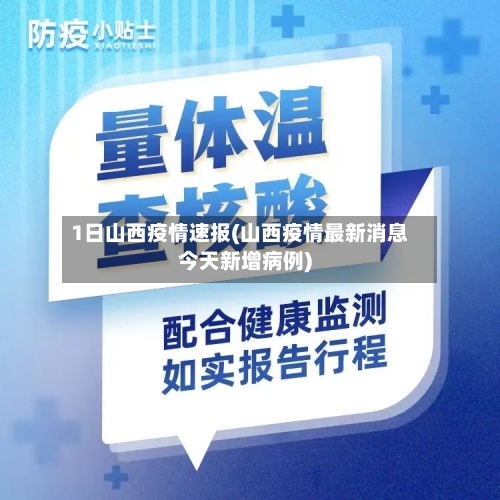 1日山西疫情速报(山西疫情最新消息今天新增病例)