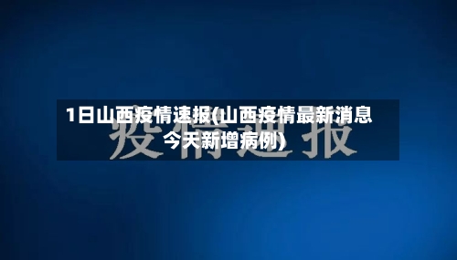 1日山西疫情速报(山西疫情最新消息今天新增病例)