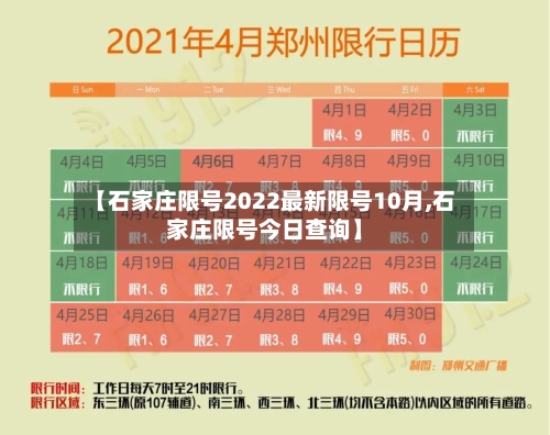 【石家庄限号2022最新限号10月,石家庄限号今日查询】