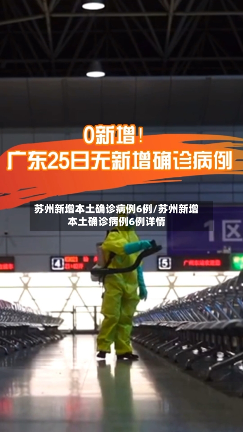 苏州新增本土确诊病例6例/苏州新增本土确诊病例6例详情