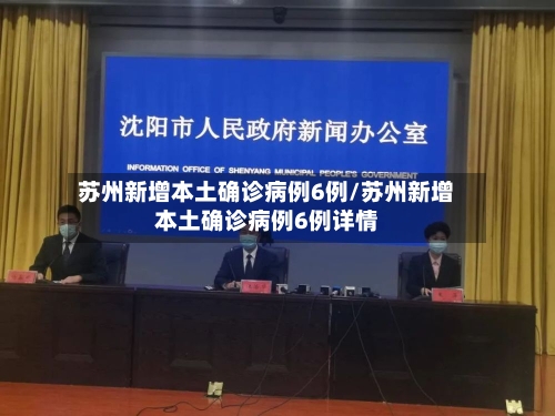 苏州新增本土确诊病例6例/苏州新增本土确诊病例6例详情