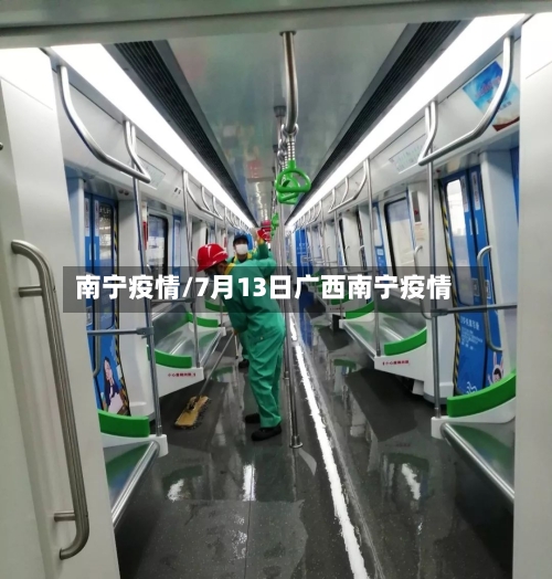 南宁疫情/7月13日广西南宁疫情