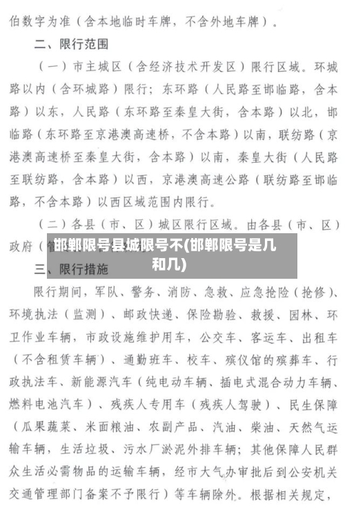 邯郸限号县城限号不(邯郸限号是几和几)