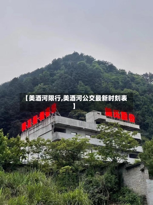 【美酒河限行,美酒河公交最新时刻表】