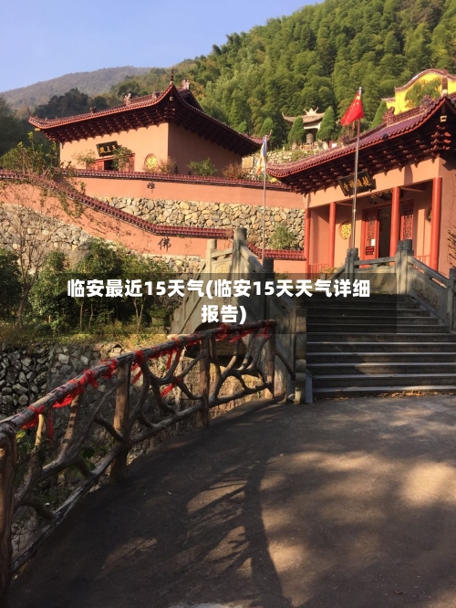 临安最近15天气(临安15天天气详细报告)