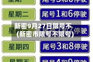 新密9月27日限号不(新密市限号不限号)