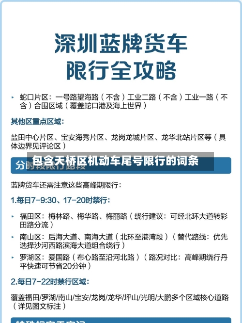 包含天桥区机动车尾号限行的词条