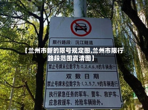 【兰州市新的限号规定图,兰州市限行路段范围高清图】