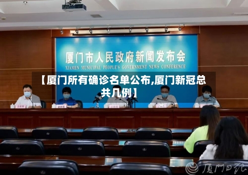 【厦门所有确诊名单公布,厦门新冠总共几例】