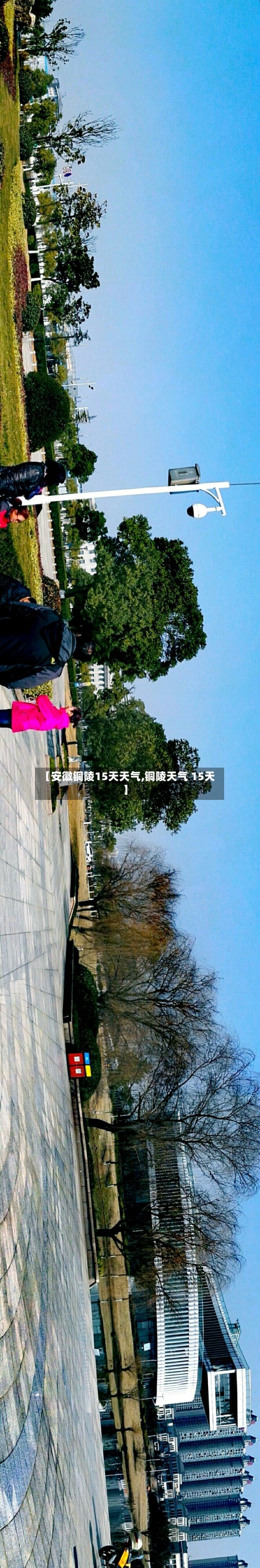 【安徽铜陵15天天气,铜陵天气 15天】