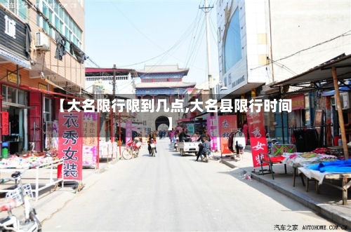 【大名限行限到几点,大名县限行时间】