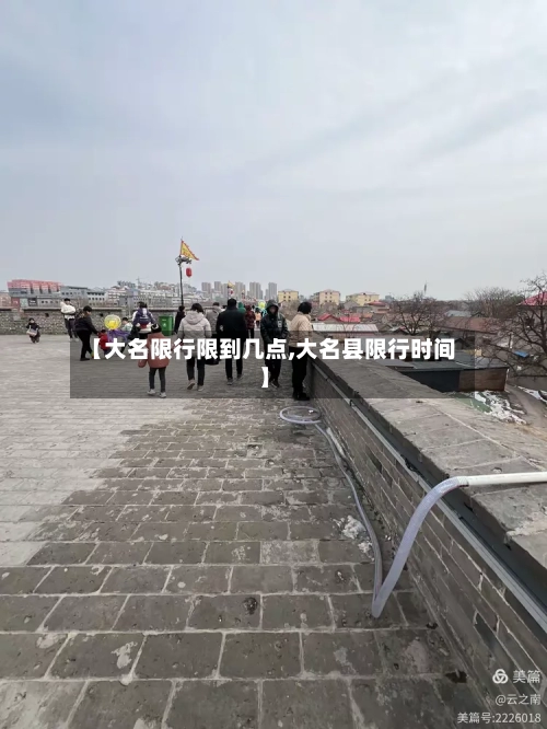 【大名限行限到几点,大名县限行时间】