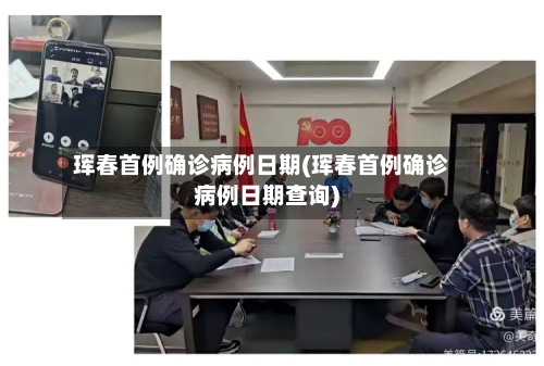 珲春首例确诊病例日期(珲春首例确诊病例日期查询)