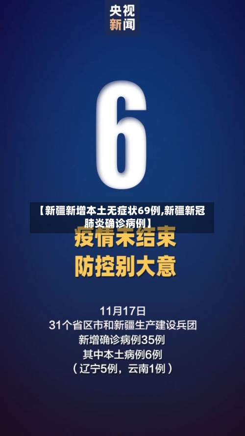 【新疆新增本土无症状69例,新疆新冠肺炎确诊病例】
