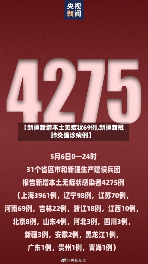 【新疆新增本土无症状69例,新疆新冠肺炎确诊病例】