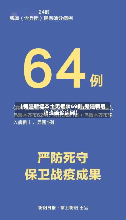 【新疆新增本土无症状69例,新疆新冠肺炎确诊病例】