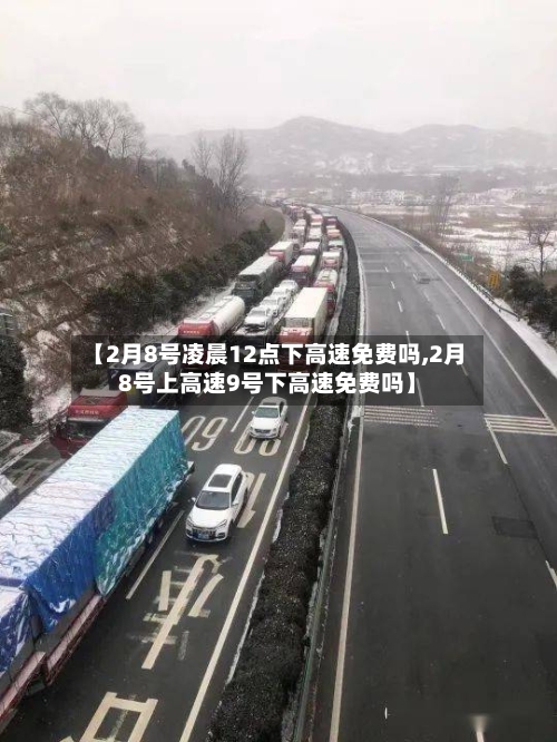 【2月8号凌晨12点下高速免费吗,2月8号上高速9号下高速免费吗】