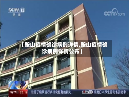 【鞍山疫情确诊病例详情,鞍山疫情确诊病例详情公布】