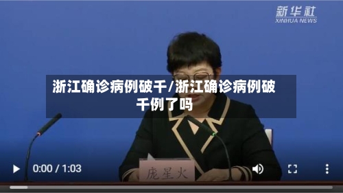 浙江确诊病例破千/浙江确诊病例破千例了吗