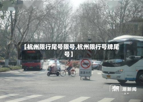 【杭州限行尾号限号,杭州限行号牌尾号】