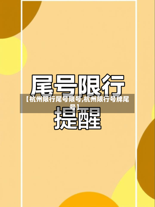 【杭州限行尾号限号,杭州限行号牌尾号】