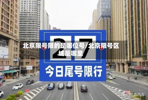 北京限号限的是哪位号/北京限号区域是哪里