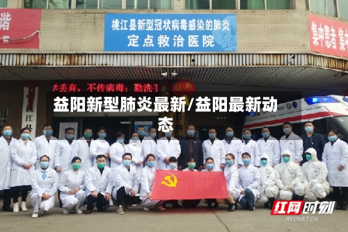 益阳新型肺炎最新/益阳最新动态