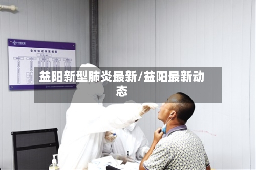 益阳新型肺炎最新/益阳最新动态