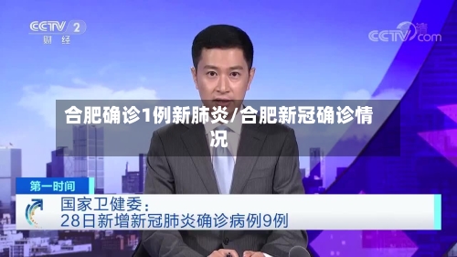合肥确诊1例新肺炎/合肥新冠确诊情况
