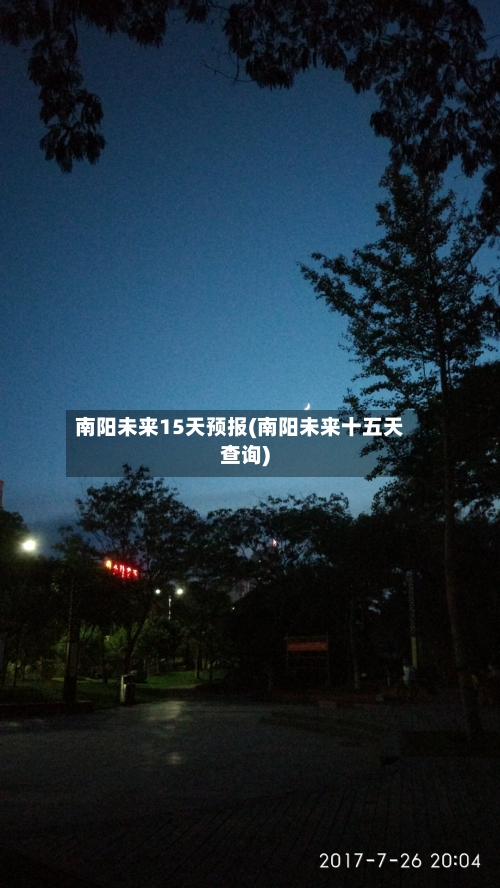 南阳未来15天预报(南阳未来十五天查询)